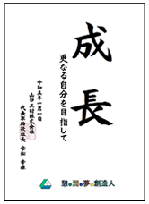 来年の山口工材(株)の抱負は「成長 更なる自分を目指して」