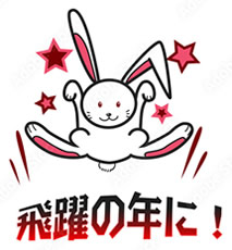飛躍の年に!