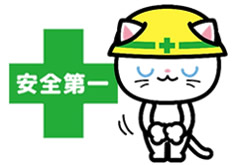 安全第一とヘルメットをかぶる猫のイラスト