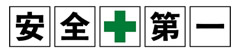 安全第一
