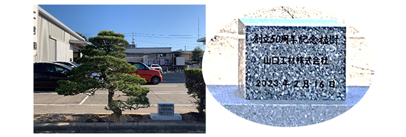 山口工材（株）50周年　記念植樹の画像