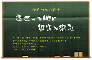 あせった心に災害が潜む