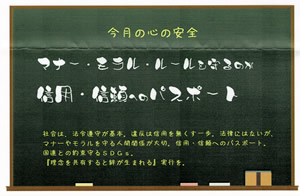 マナー・モラル・ルールを守るのが　信用・信頼へのパスポート