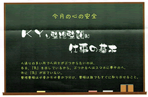 KYと整理整頓は仕事の基本