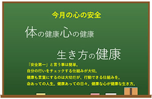 体の健康心の健康　生き方の健康