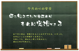 夢を見ることが出来れば　それは実現できる