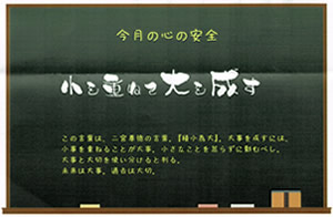 小を重ねて大を成す