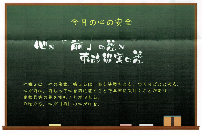 心が「前」の差が　事故災害の差