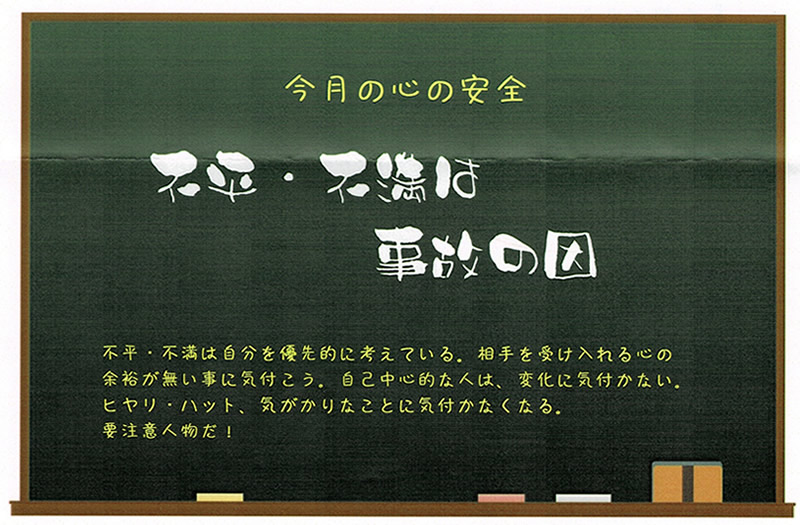 不平・不満は事故の因