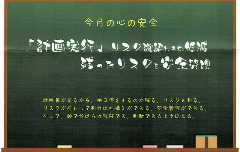 「計画実行」リスク確認とその低減 残ったリスクを安全管理