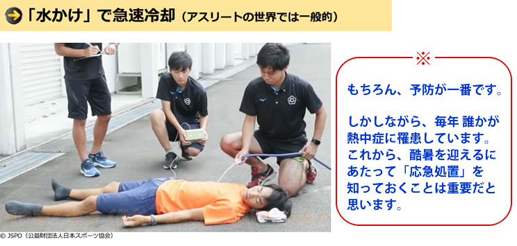 「水かけ」で急速冷却(アスリートの世界では一般的)