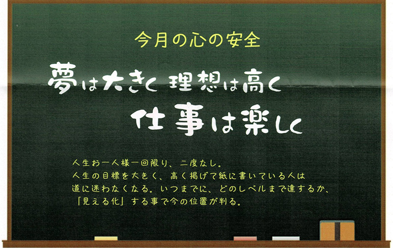 夢は大きく　理想は高く　仕事は楽しく
