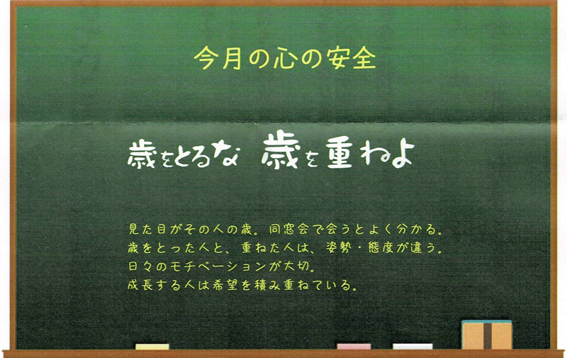歳はとるな　歳を重ねよ