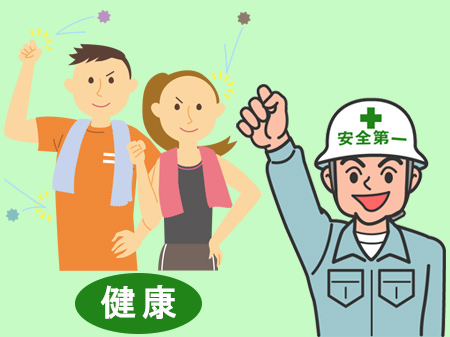 健康・安全　第一