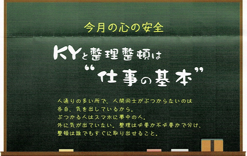 KYと整理整頓は“仕事の基本”