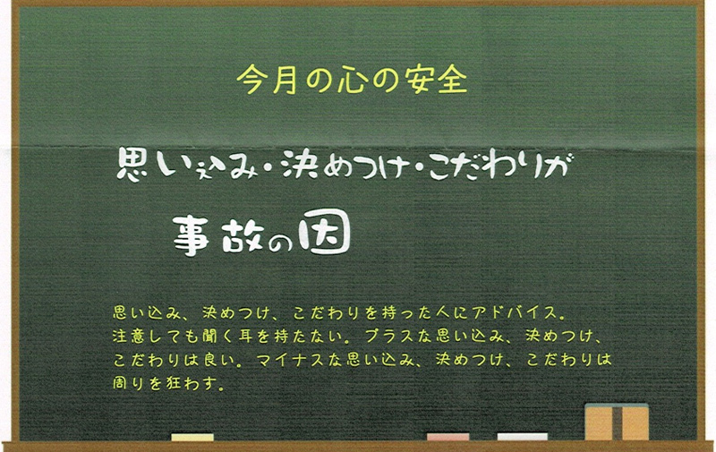思い込み・決めつけ・こだわりが　事故の因