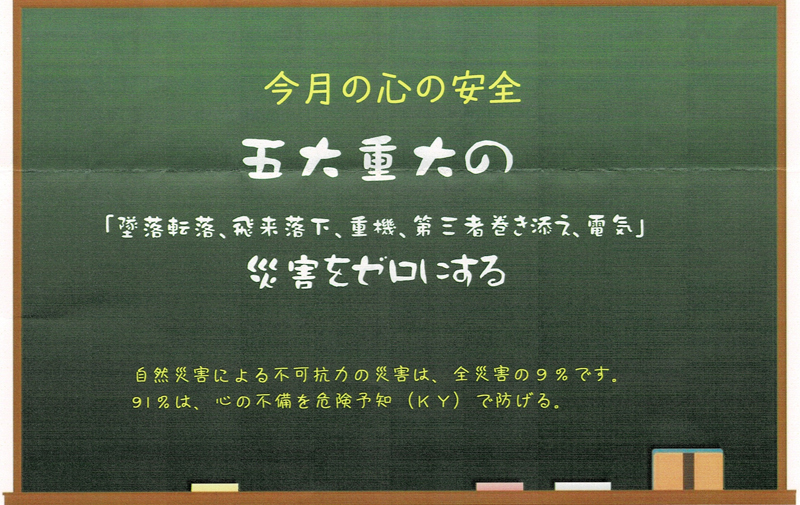 五大重大の「墜落転落、飛来落下、重機、第三者巻き添え、電気」災害をゼロにする