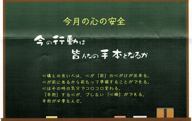 今の行動は皆んなの手本となるか
