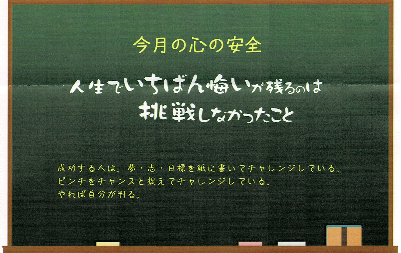 人生でいちばん悔いが残るのは　挑戦しなかったこと