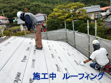 祝部邸屋根改修工事