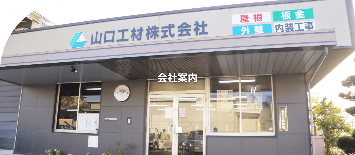 山口工材株式会社　会社案内