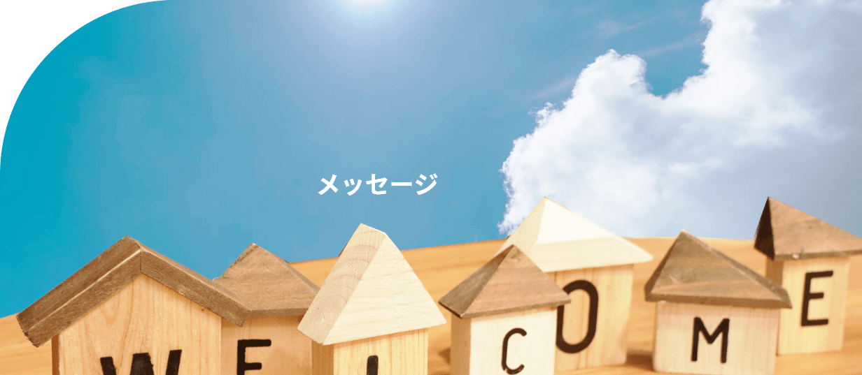 山口工材からのメッセージ