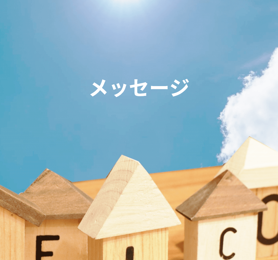 山口工材からのメッセージ