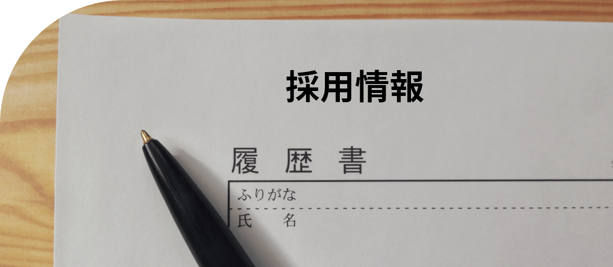 山口工材株式会社　採用情報