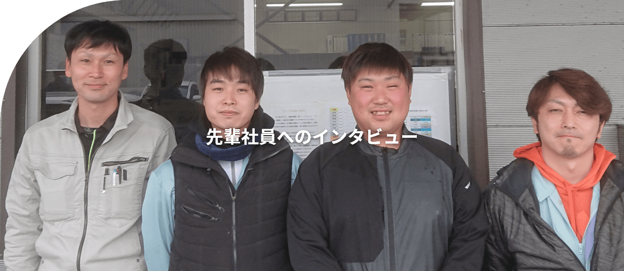 山口工材株式会社　先輩社員へのインタビュー