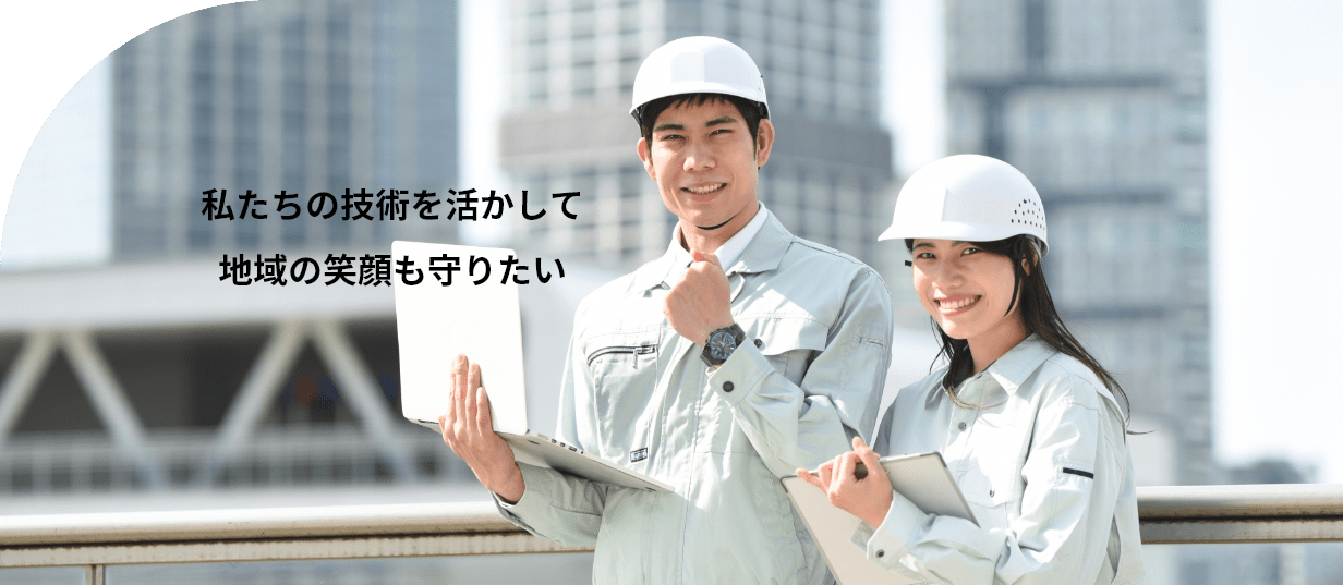 山口工材株式会社　採用サイト　私たちの技術を活かして地域の笑顔も守りたい