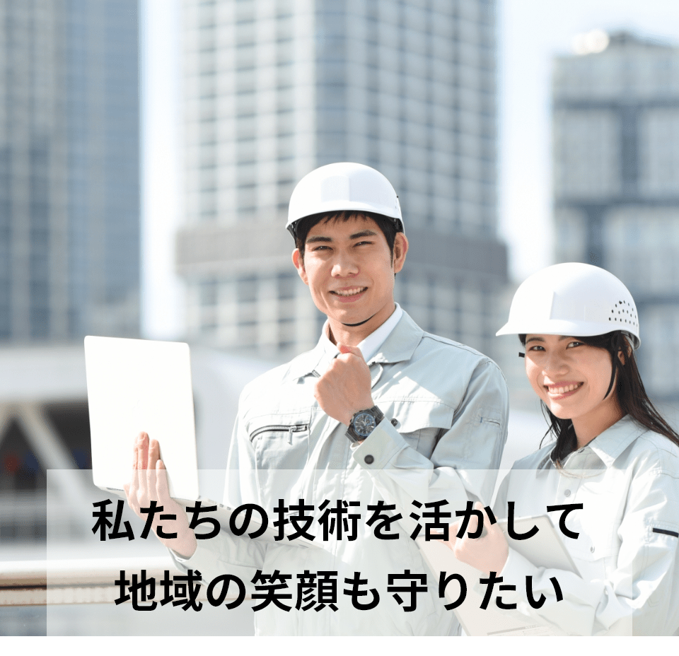 山口工材株式会社　採用サイト　私たちの技術を活かして地域の笑顔も守りたい